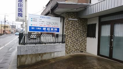 原田医院