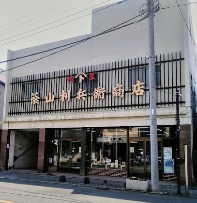 ㈱蔭山利兵衛商店(水戸市本町)