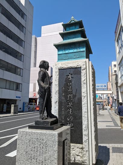 水戸黄門 誕生の地