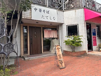 中華そば たてしな
