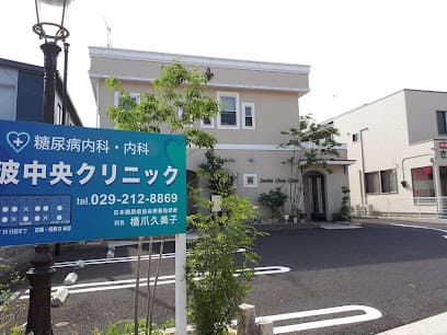 千波中央クリニック