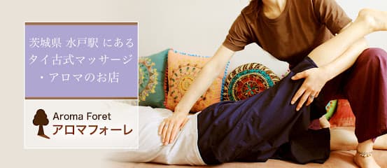 タイ古式マッサージとアロマのお店アロマフォーレ茨城県水戸店