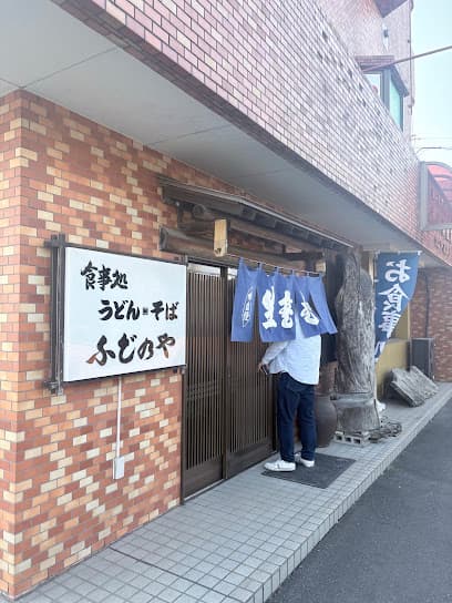ふじのや