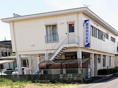 飯田内科医院
