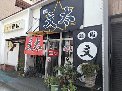 麺屋文太