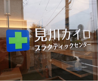 見川カイロプラクティックセンター