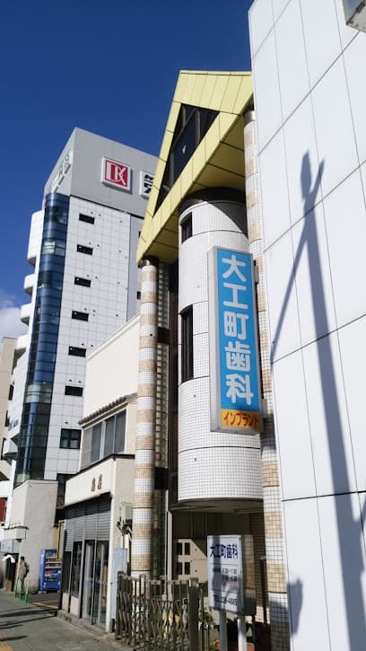 大工町歯科