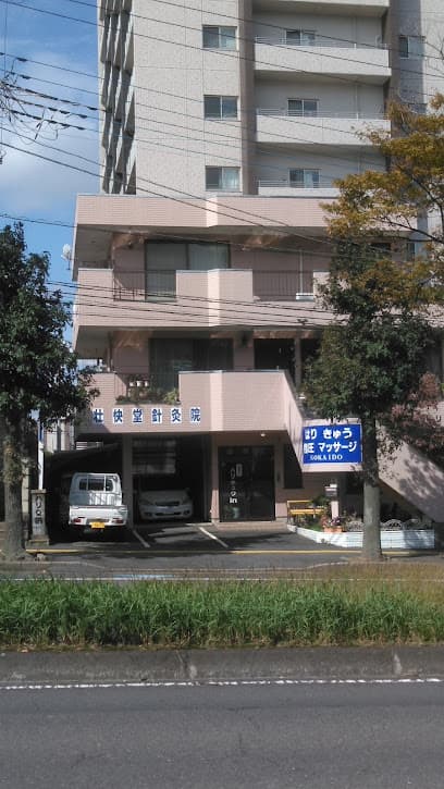 壮快堂針灸院