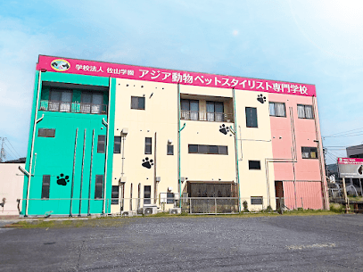 学校法人佐山学園 アジア動物ペットスタイリスト専門学校