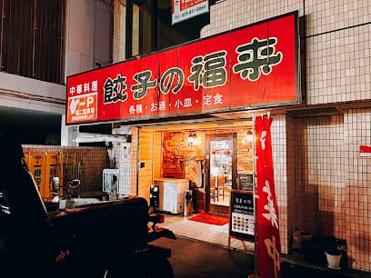 餃子の福来