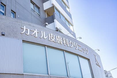 カオル皮膚科クリニック