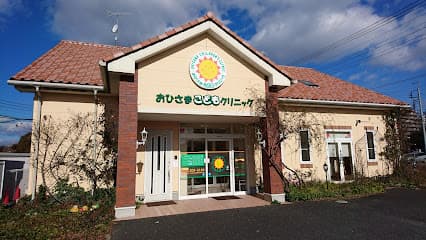 おひさまこどもクリニック