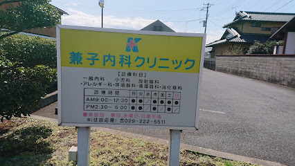 兼子 内科クリニック