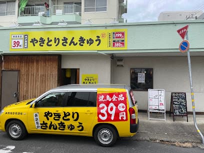 やきとりさんきゅう水戸駅南店