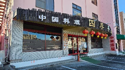 中国料理・四季香