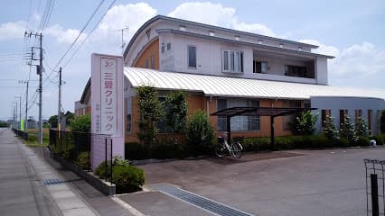 三愛クリニック