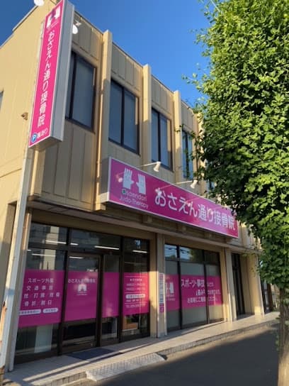 おさえん通り接骨院