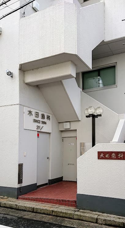 木田歯科