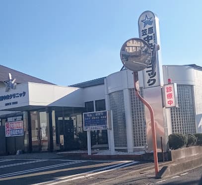 笠原中央クリニック