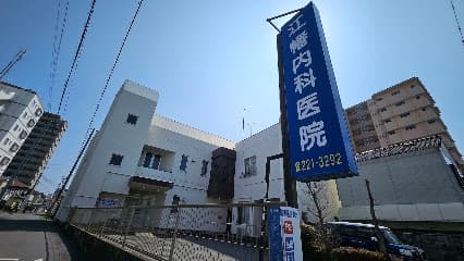 江幡 内科医院