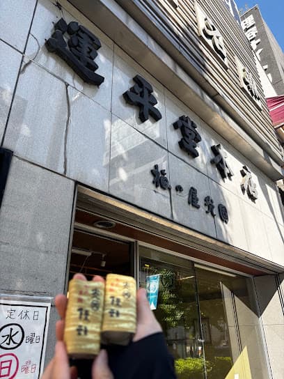運平堂本店 梅の屋光国 水戸店