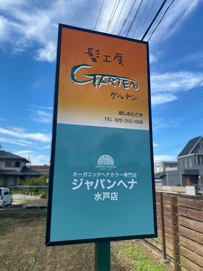 髪工房 ガルテン