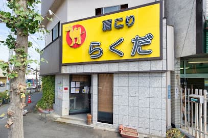 肩こりらくだ上水戸店