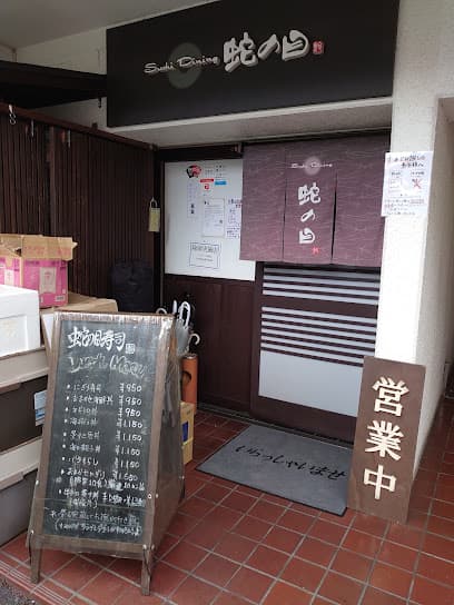 Sushi Dining 蛇の目