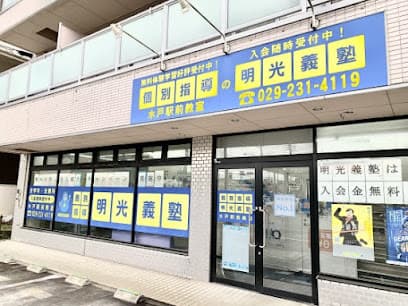 個別指導の明光義塾 水戸駅前教室