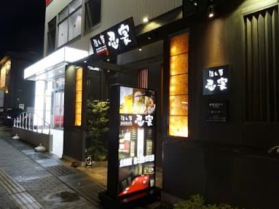 全席個室 忍家 水戸駅南本店