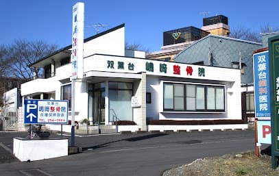 双葉台嶋﨑整骨院