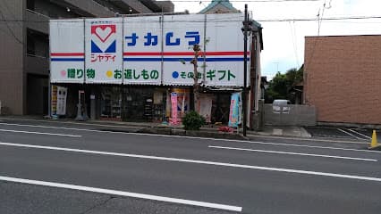 シャディ ナカムラ 水戸本店
