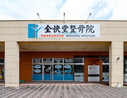 全快堂整骨院