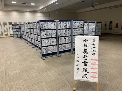 書道研究 真弓書道会本部