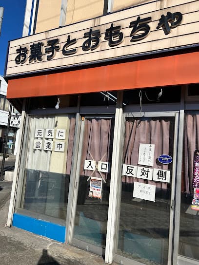 石崎菓子玩具店