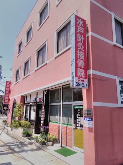 水戸針灸接骨院