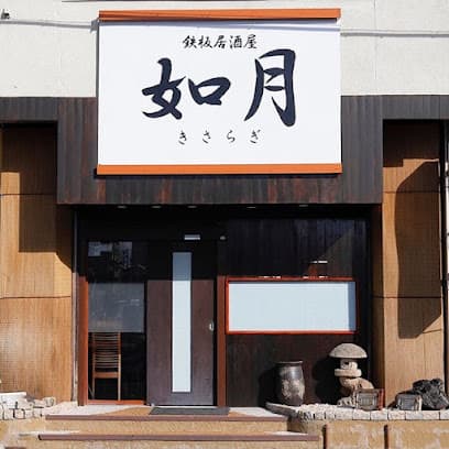 鉄板 居酒屋 如月(きさらぎ)