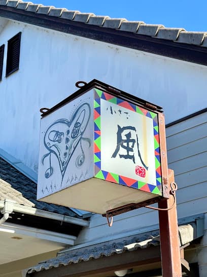 稽古場 風