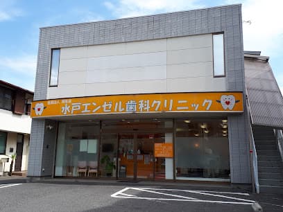水戸エンゼル歯科クリニック
