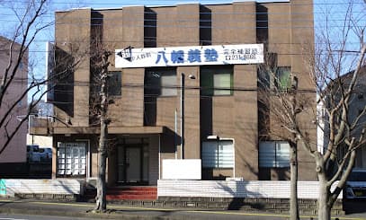 八幡義塾