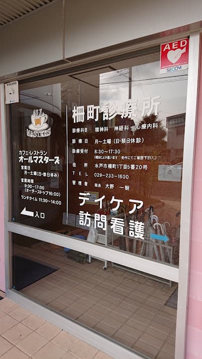 柵町診療所