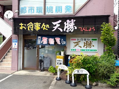 お食事処 天勝
