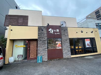 食工房 シノワ