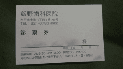 飯野歯科医院