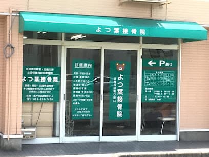 よつ葉接骨院