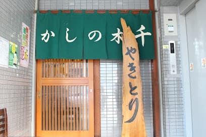 かしの木 千