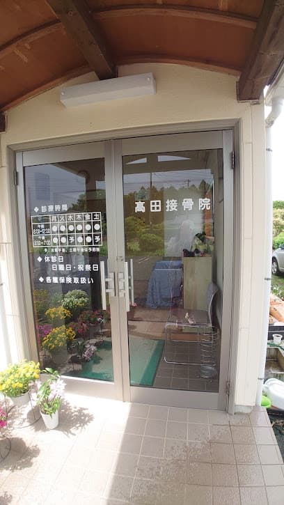 高田接骨院