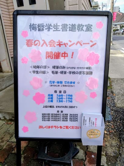 梅香 学生書道教室