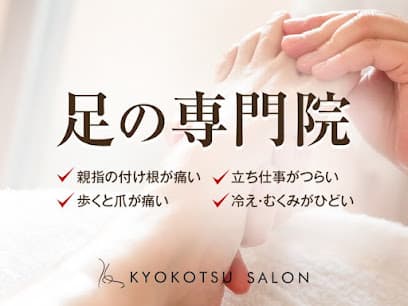 距骨サロン水戸店