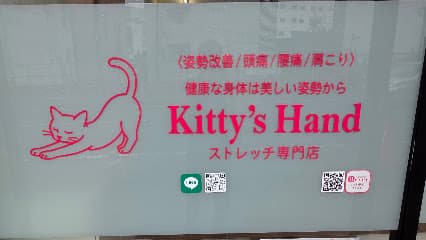 ストレッチ専門店 Kitty's Hand